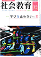 社会教育2020年12月号