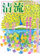 月刊誌「清流」2021年5月号